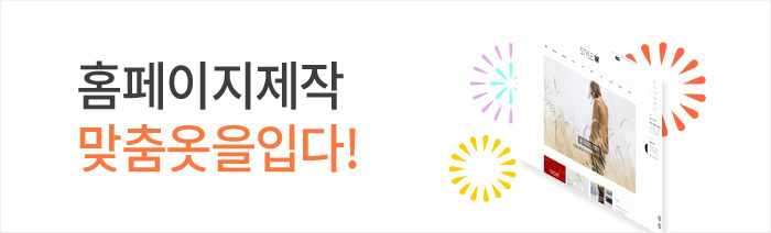 홈페이지제작 맞춤 옷을 입다!
