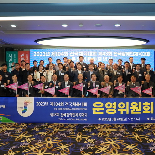 목포시, 2023년 전국체전·전국장애인체전 운영위원회 출범식 개최