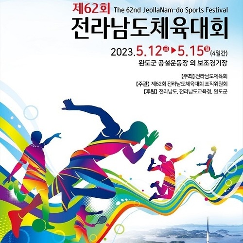 제62회 전라남도체육대회