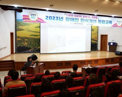 진도군, 장애인 인식개선 교육 실시