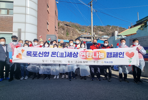 목포신협 '온(溫)세상 연탄나눔 캠페인