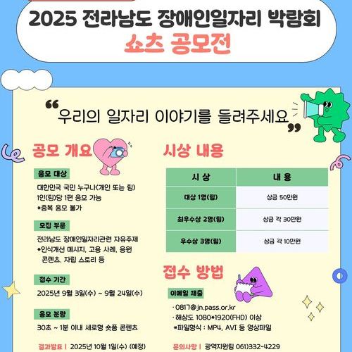 2025 전라남도 장애인일자리 박람회 쇼츠 공모전 개최