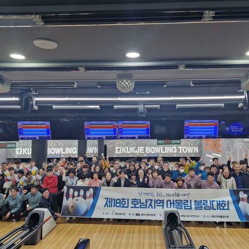 명도복지관, 제18회 호남지역 발달장애인 볼링대회 개최
