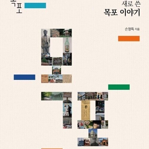 손영득, 인문 에세이 『목포 목포 목포』 출간