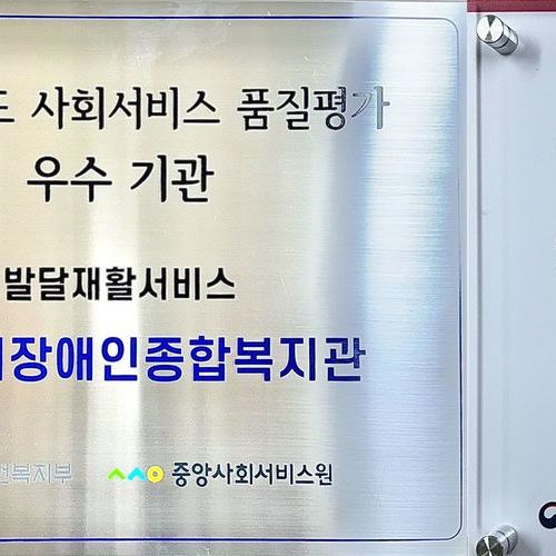 목포시장애인종합복지관, 발달장애인 사회서비스 우수기관 선정