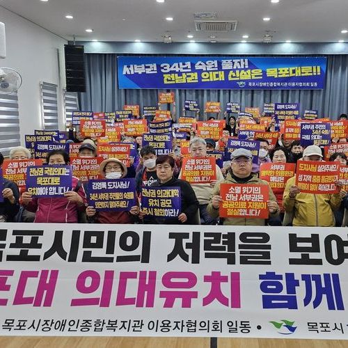 목포시장애인종합복지관 이용자협의회,  『국립목포대학교 의과대학 설립 촉구』 성명서 발표