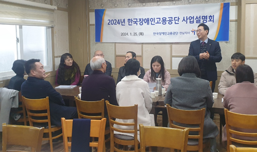 한국장애인고용공단 전남지사,  2024년 공단 사업설명회 개최