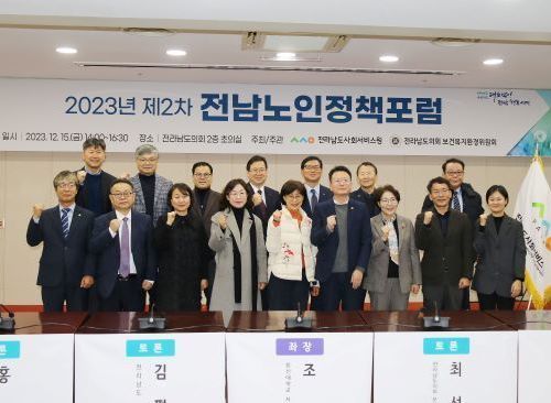 전남 노인빈곤 완화 해결 방안위한 포럼 성황