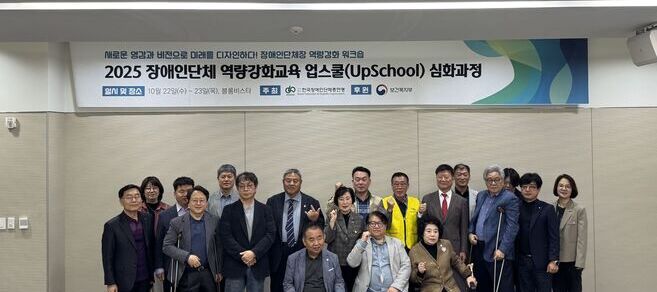 2025 장애인단체 리더십 강화교육 경기도 양평에서 가져
