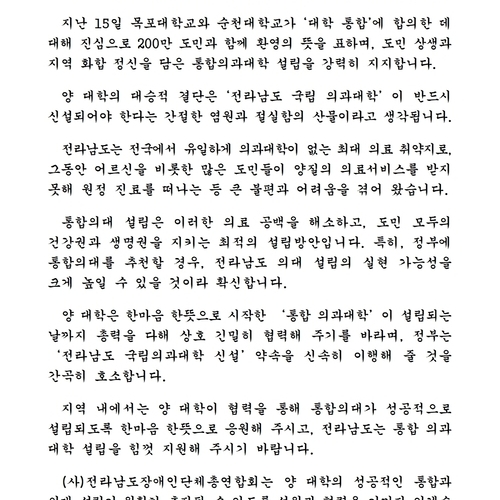 「목포대·순천대 통합의대 설립」추진 결정 환영 입장문