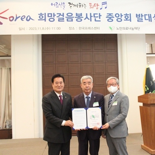 노인의료나눔재단 ‘KOREA 희망걸음봉사단’ 발대식 개최