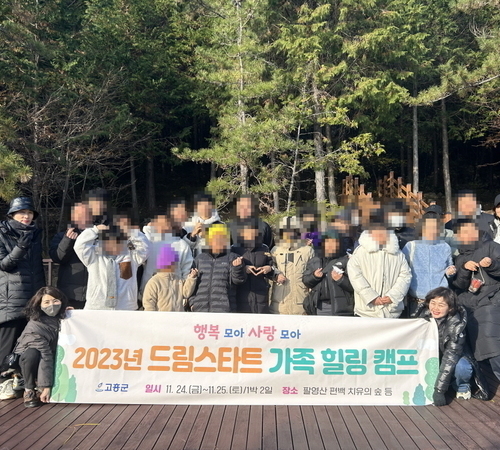 고흥군 드림스타트, 장애인가족 힐링 캠프 운영