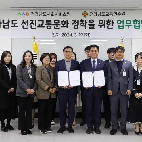 전남도사회서비스원, 선진교통문화 정착위한 업무협약