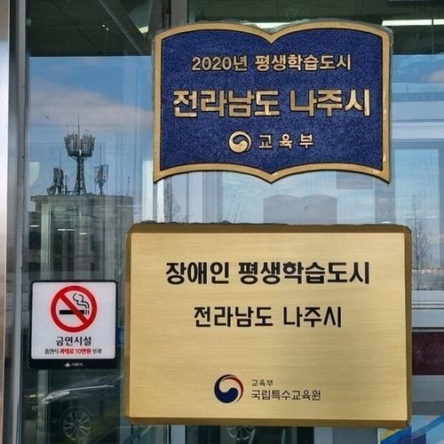 나주시, 2년 연속 ‘장애인 평생학습도시’ 선정