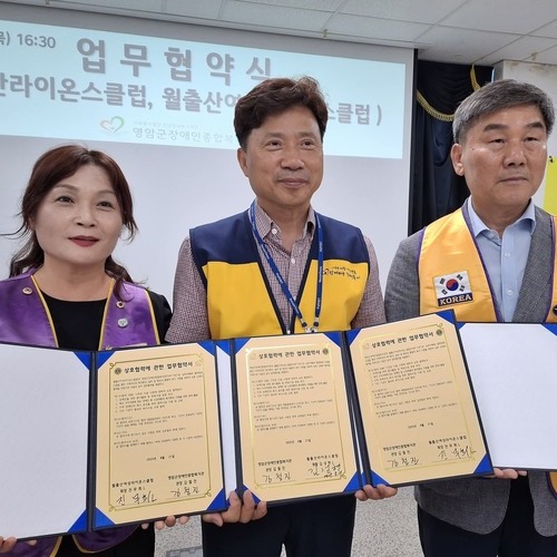 영암군장애인종합복지관, 월출산라이온스클럽, 월출산여성라이온스과 MOU 협약 체결