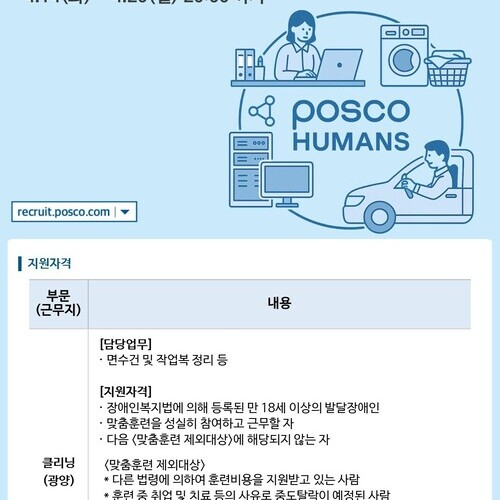 포스코휴먼스, 2026년 장애인 클리닝 직무 체험형 인턴 및 교육생 모집