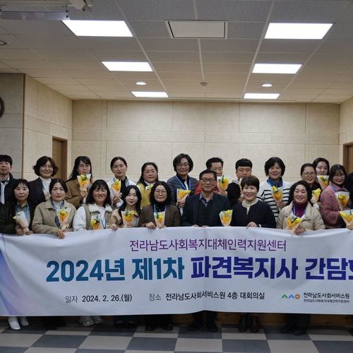 전남도사회서비스원, 파견복지사 간담회 개최