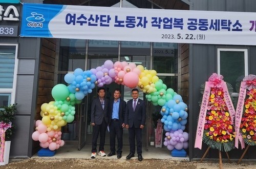 주종섭 도의원, ‘여수산단행복세탁소’ 개소식 참석