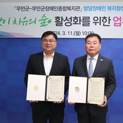무안군-무안군장애인복지관, 치유의 숲 업무협약 체결