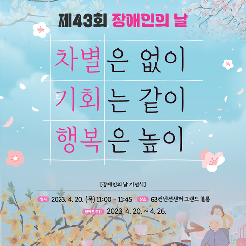 제 43회 장애인의 날 차별은 없이 기회는 같이 행복은 높이