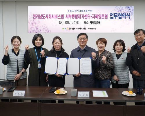 전라남도사회서비스원, 돌봄 사각지대 해소 위한 업무협약