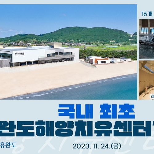 해양치유센터 그랜드오픈