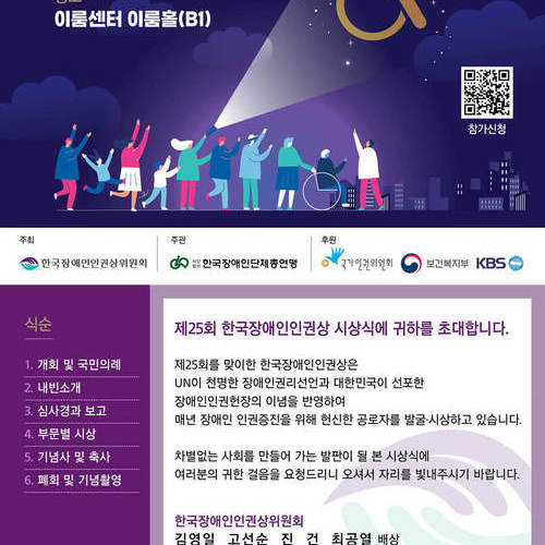 ‘한국장애인인권상’, 스물다섯 번째 수상자는?