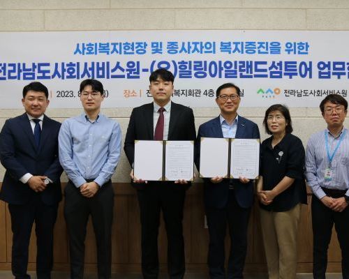 전남도사회서비스원, (유)힐링아일랜드섬투어와 업무협약  사회복지 현장 및 종사자 복지증진 협력