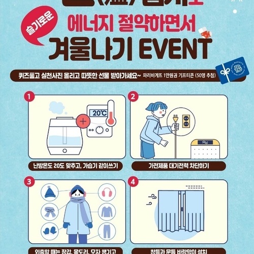 온 맵시로 에너지 절약하면서 겨울나기 EVENT
