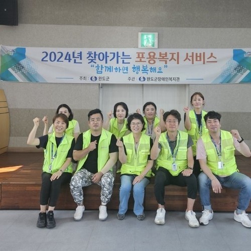 완도군장애인복지관, 2024년 찾아가는 포용복지 ‘함께하면 행복해요’
