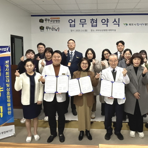 목포시장애인종합복지관, 부부요양병원·해나무부부한의원과 상호연대를 위한 MOU 체결