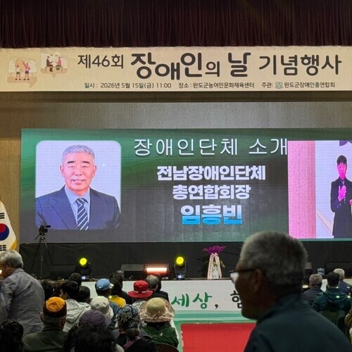 완도군, 제46회 장애인의 날 기념행사 개
