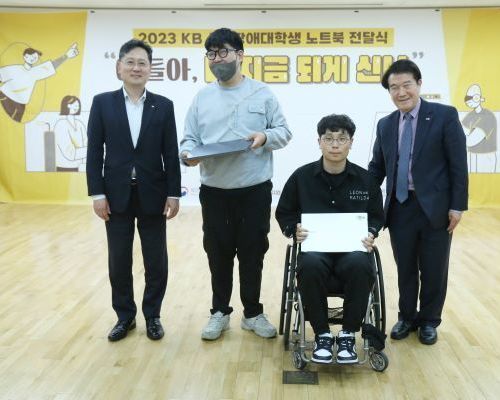 ‘노트북 받Go! 자신감 얻Go!’한국장총·KB국민은행, 신입 장애대학생 135명에 최신형 노트북 전달