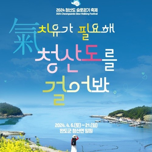 완도군, “치유가 필요하다면 청산도를 걸어보세요!”