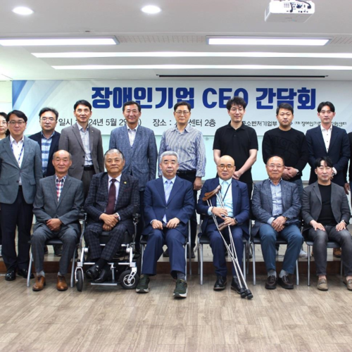 장애인기업종합지원센터, CEO 간담회 개최- 장애인기업 16만 시대 발전방안 모색