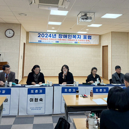 전라남도장애인종합복지관, ‘장애인복지 포럼’개최