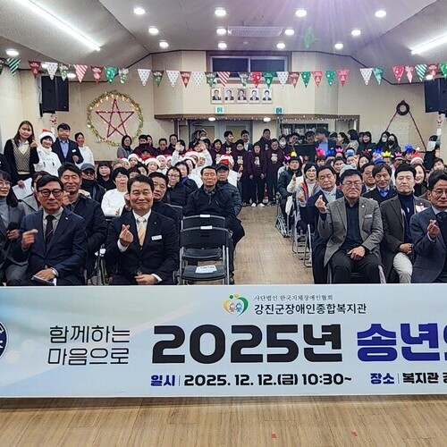 강진군장애인종합복지관, ‘2025 송년의 날’ 성황리에 개최