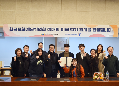 한국문화예술위원회, 발달장애인 등 미술작가 직접 채용