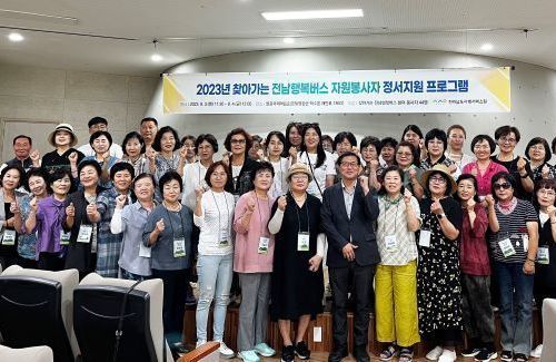 ‘찾아가는 전남행복버스’자원봉사자 위한 정서지원 프로그램