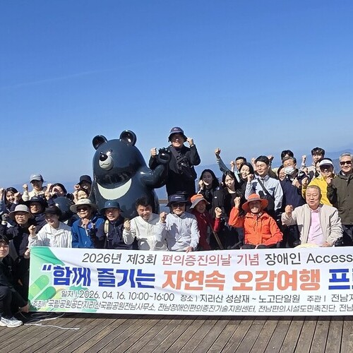 전남 장애인과 함께하는 자연속 오감 여행