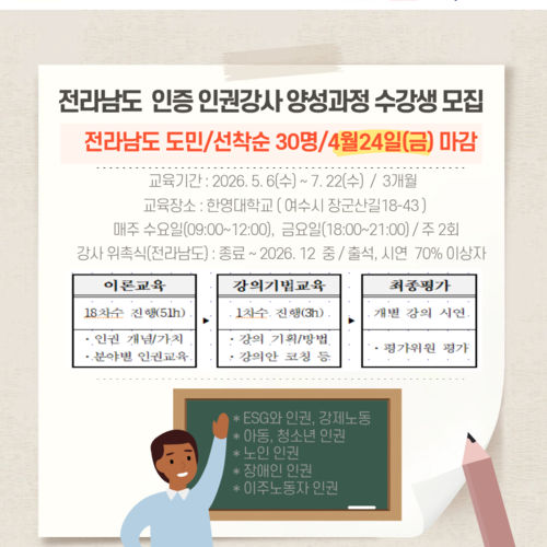 전라남도 인권 강사 양성과정 수강생 모집