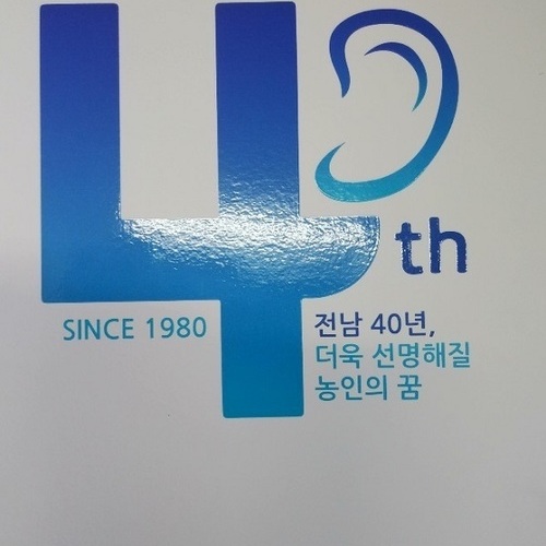 (사)한농협 전라남도협회, 창립 40주년 기념 보고집 펴내