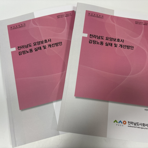 전남사회서비스원, 전라남도 요양보호사 감정노동 실태 및 개선방안 연구보고서 발간