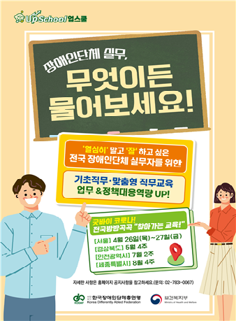 장애인단체 신입실무자, 무엇이든 물어보세요! 