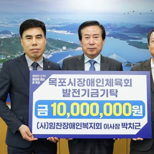 (사)힘찬장애인복지회, 목포시장애인체육회 발전기금 기탁