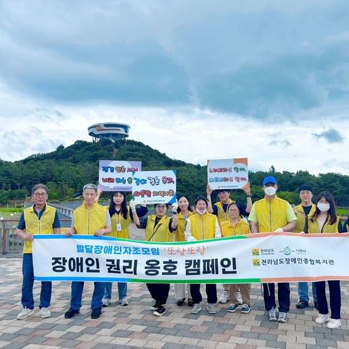 전라남도장애인종합복지관, 발달장애인과 시민옹호인이 함께하는 장애인 권리 옹호 캠페인 진행
