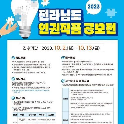 전라남도 인권작품 공모전 