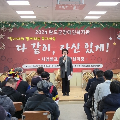 2024년 완도군장애인복지관 사업성과발표 및 송년한마당 진행