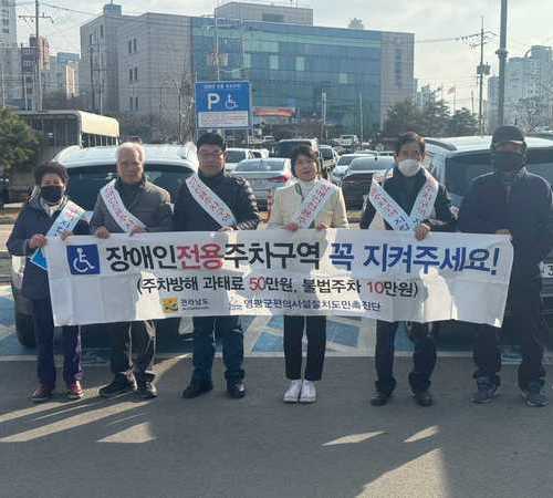 영광군, 장애인전용주차구역 지키기 홍보