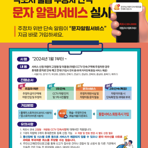 목포시, 불법주정차 단속 사전 문자알림 서비스 개시 안내